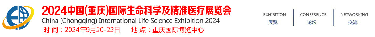 2024中国(重庆)国际生命科学及精准医疗展览会